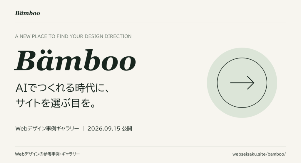 Bämboo:AIでつくれる時代に、サイトを選ぶ目を。