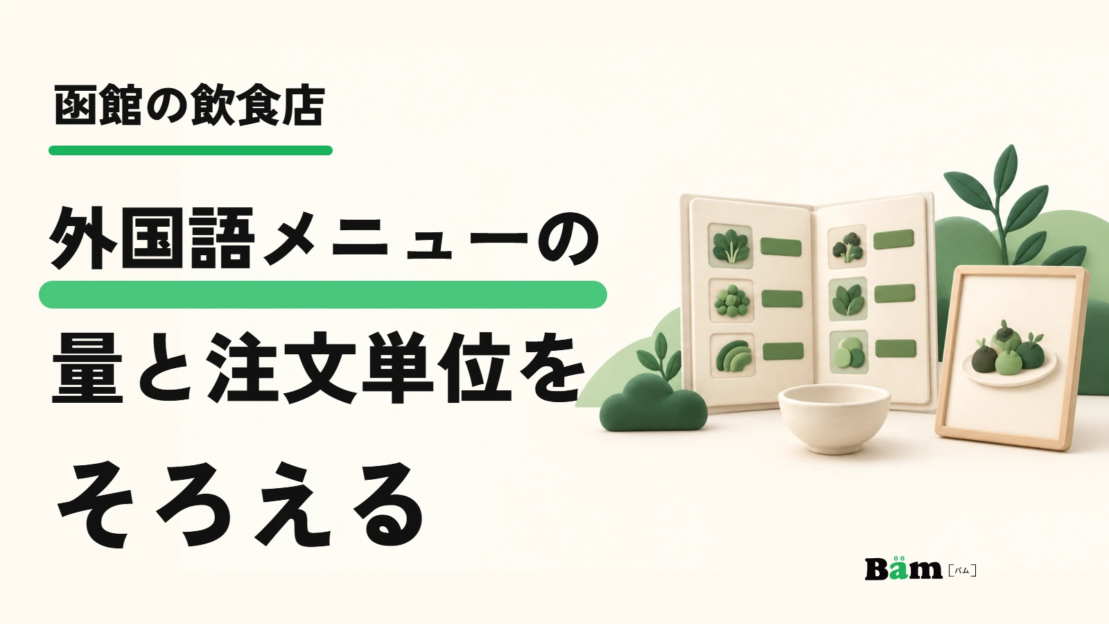 函館の飲食店。外国語メニューの量と注文単位をそろえる。食事メニューの模式例