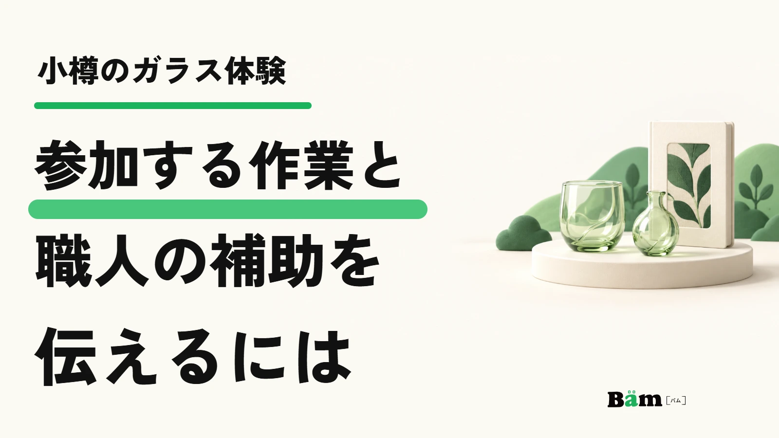 小樽のガラス体験。参加する作業と職人の補助を伝えるには