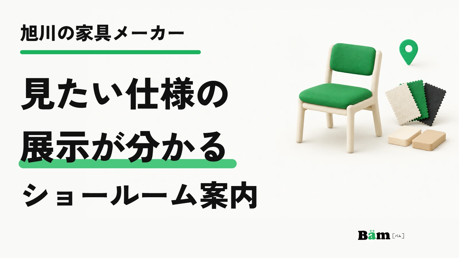 旭川の家具メーカー|見たい仕様の展示が分かるショールーム案内