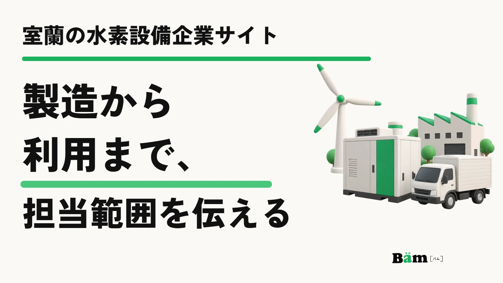 室蘭の水素設備企業サイト|製造から利用まで、担当範囲を伝える