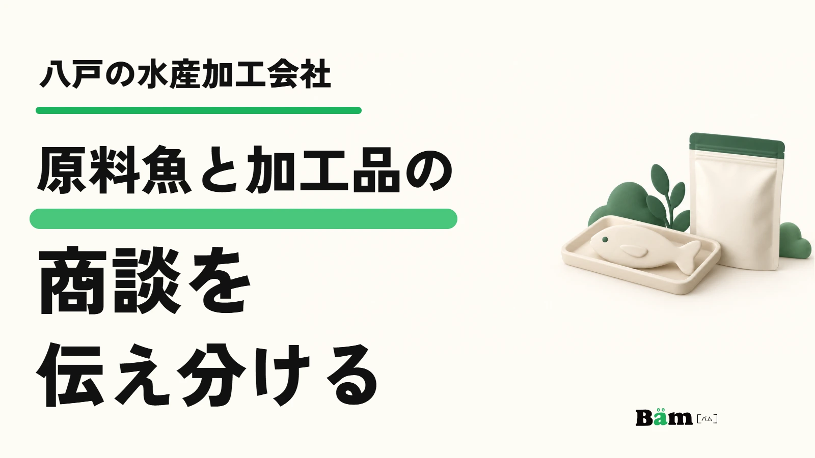 八戸の水産加工会社。原料魚と加工品の商談を伝え分ける