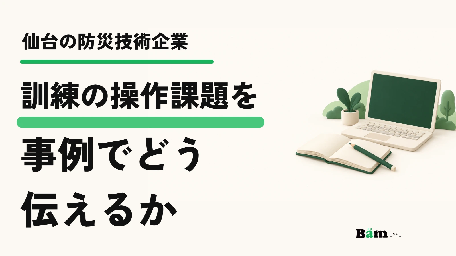 仙台の防災技術企業。訓練の操作課題を事例でどう伝えるか