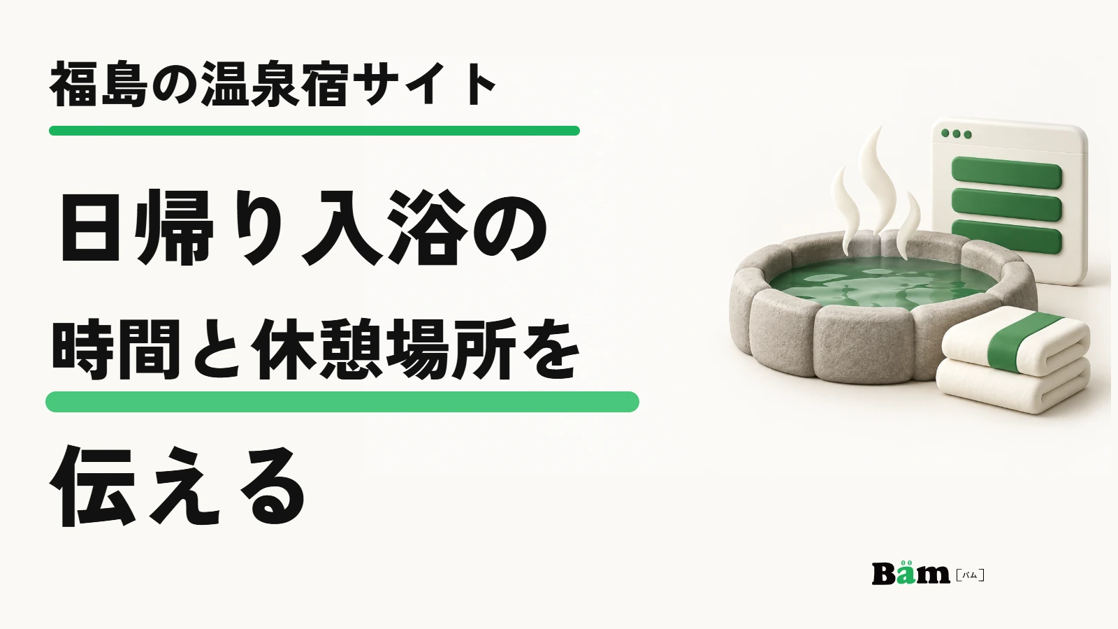福島の温泉宿サイト|日帰り入浴の時間と休憩場所を伝える