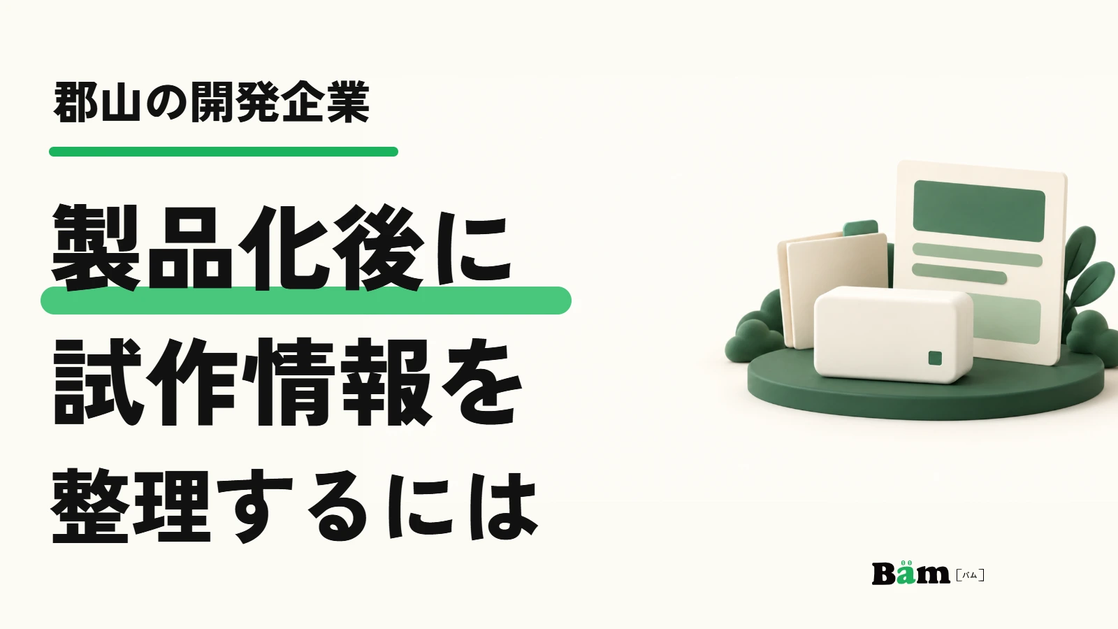 郡山の開発企業。製品化後に試作情報を整理するには