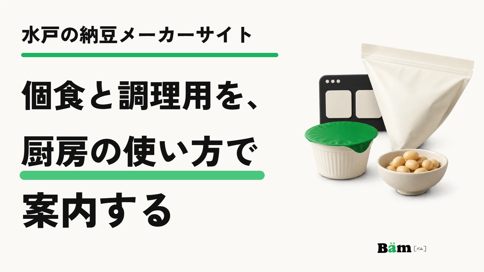 水戸の納豆メーカーサイト|個食と調理用を、厨房の使い方で案内する