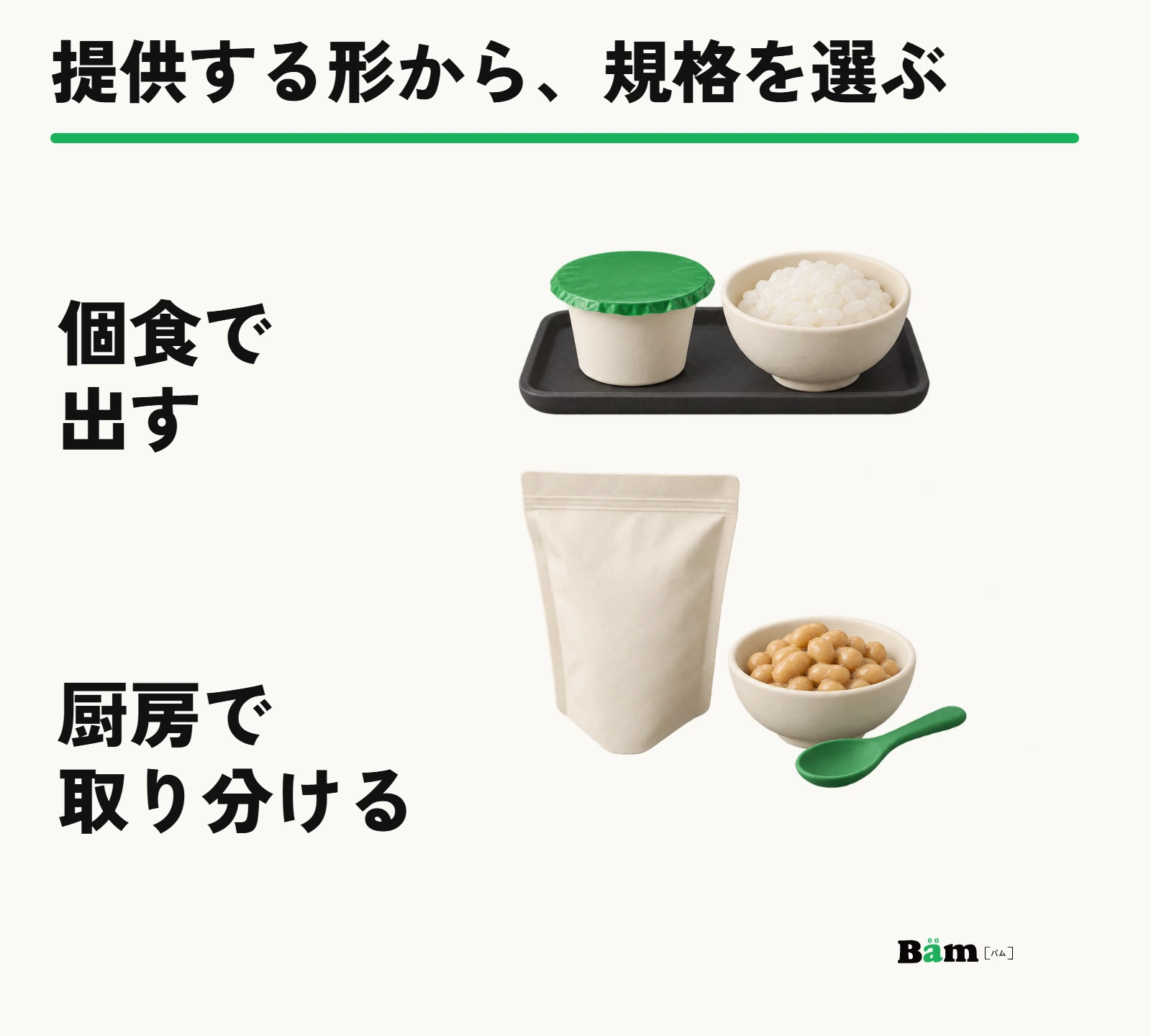 個食カップで提供する包装と厨房で取り分ける調理用包装の案内例