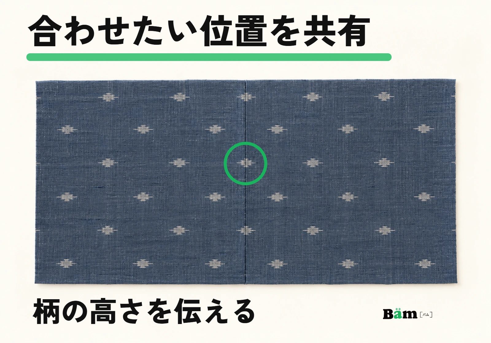 同じ柄の布を二枚並べ、縫い合わせる場所で柄の高さを相談する関係を示す模式図