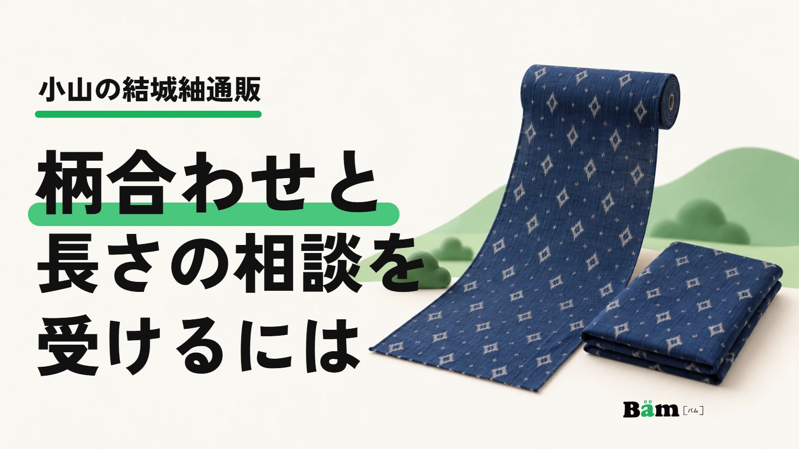 小山の結城紬通販。柄合わせと長さの相談を受けるページを表す反物の模式例
