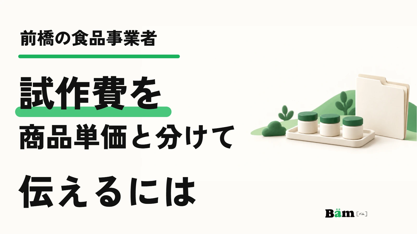 前橋の食品事業者。試作費を商品単価と分けて伝えるには
