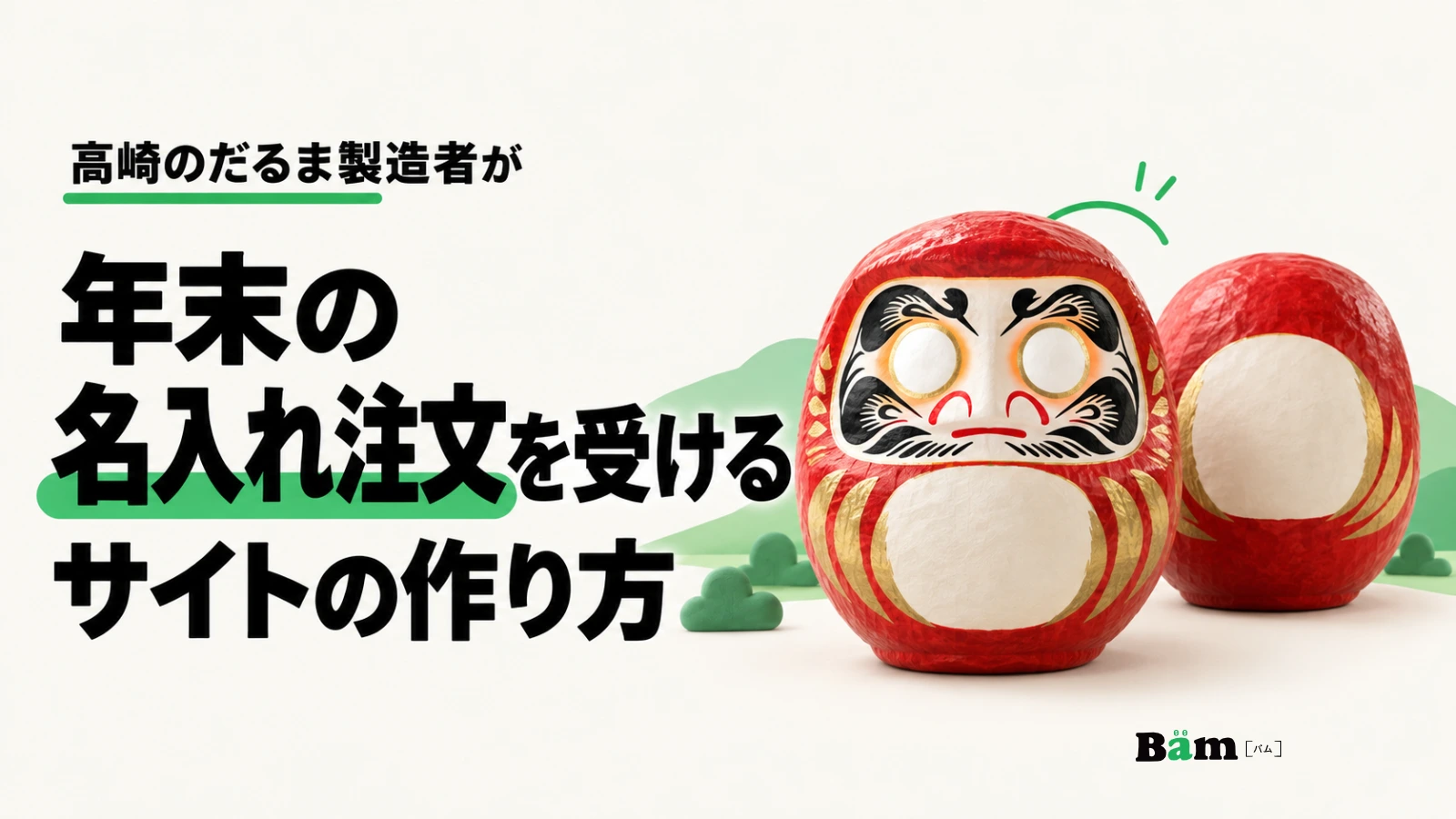 高崎のだるま製造者が年末の名入れ注文を受けるサイトの作り方。名入れ前のだるまの正面と背面の模式例