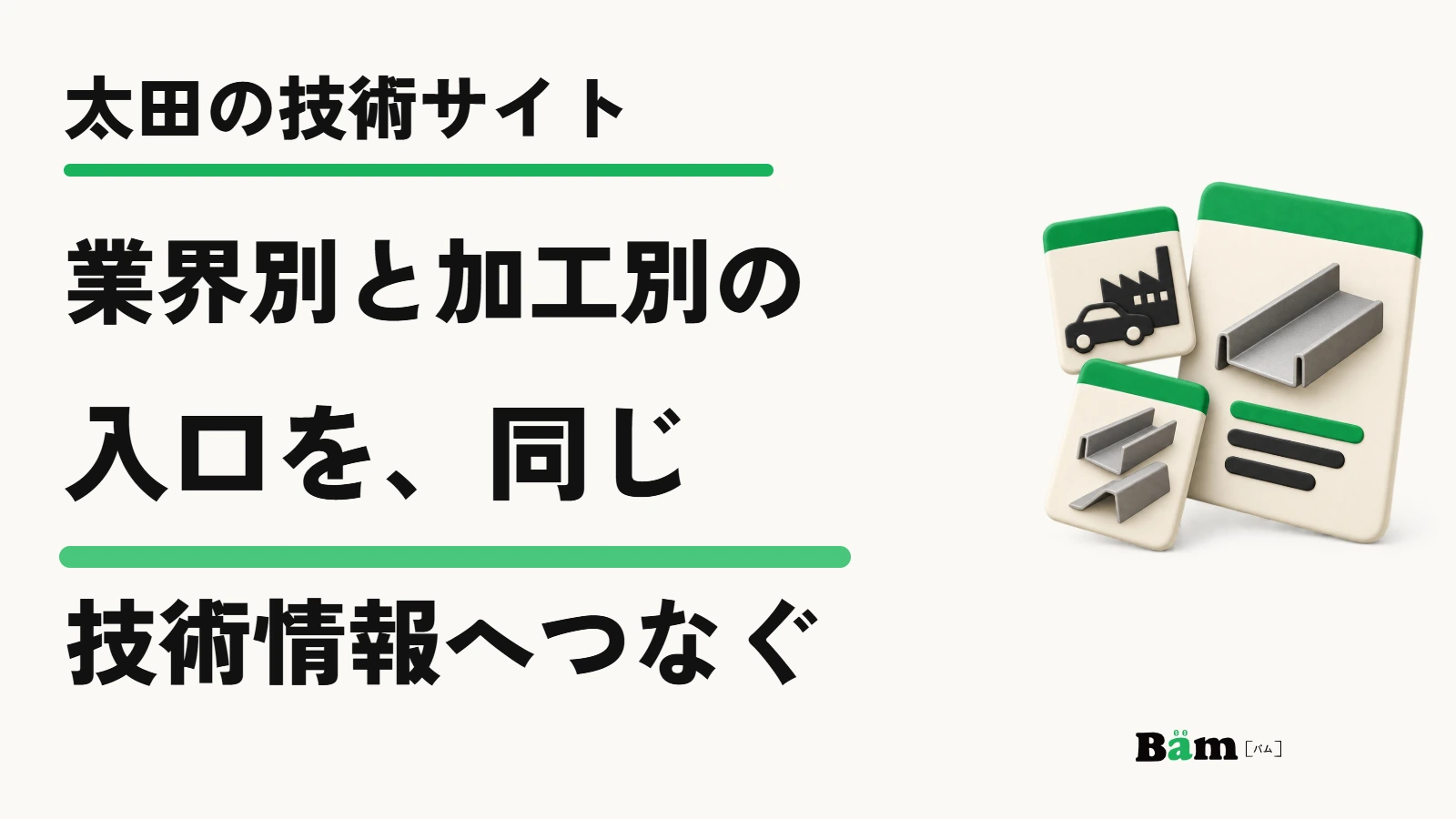 太田の技術サイト|業界別と加工別の入口を、同じ技術情報へつなぐ