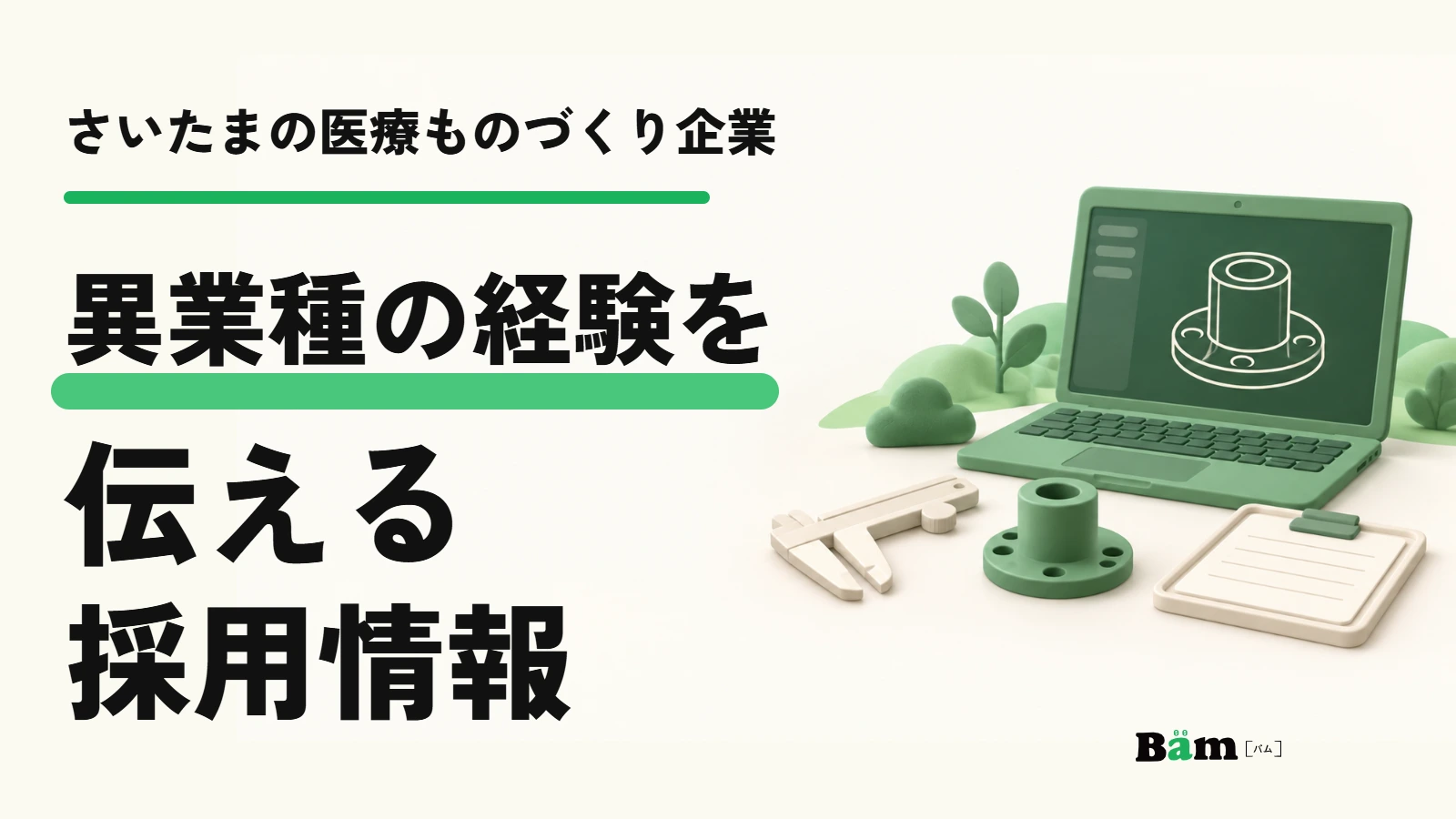 さいたまの医療ものづくり企業。異業種の経験を伝える採用情報。設計・測定・記録の模式例