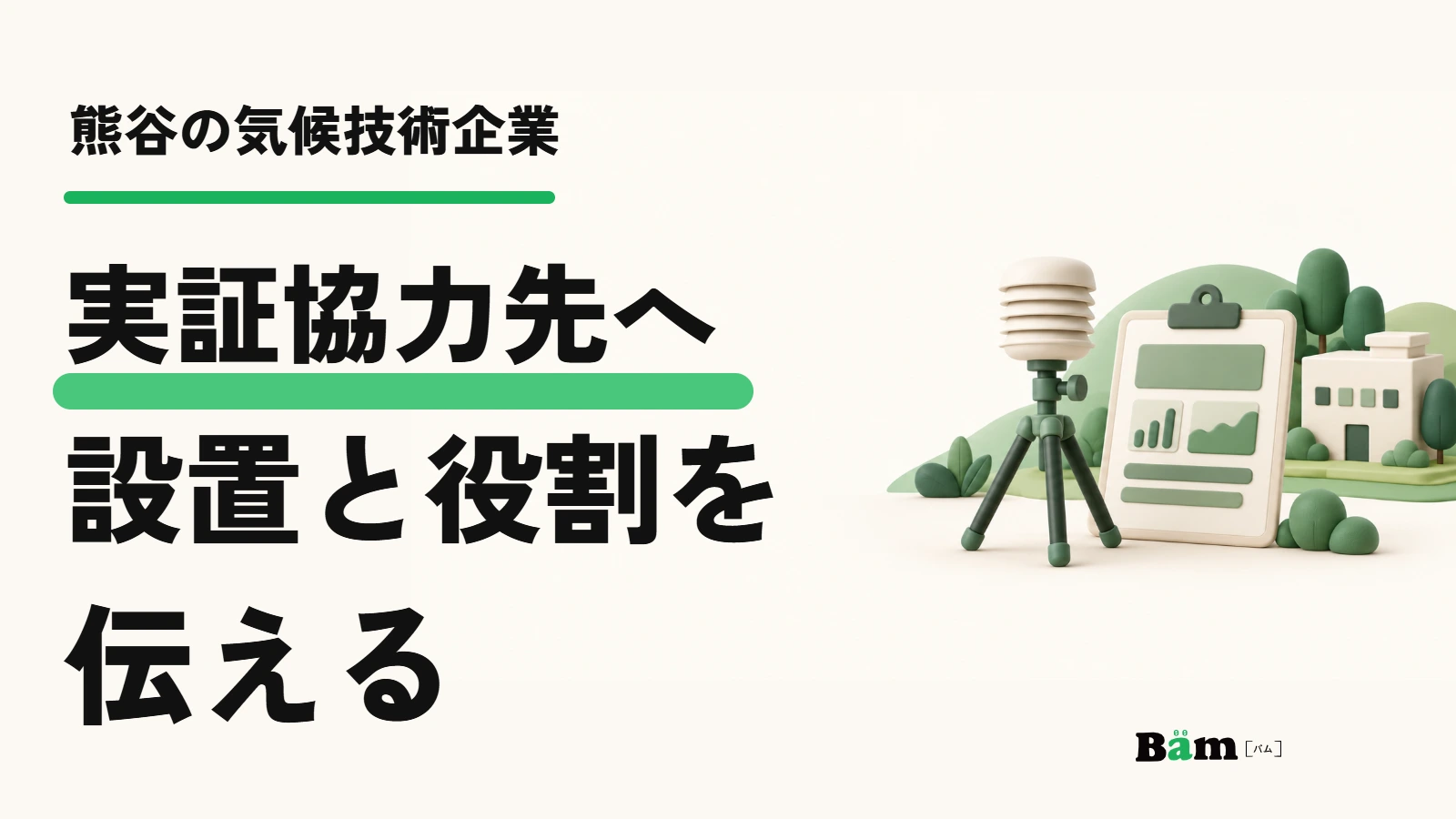 熊谷の気候技術企業。実証協力先へ設置と役割を伝える