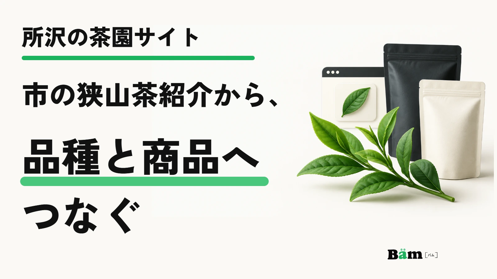 所沢の茶園サイト|市の狭山茶紹介から、品種と商品へつなぐ