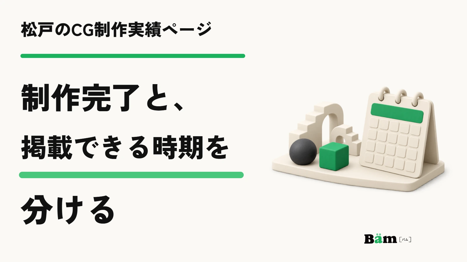 松戸のCG制作実績ページ|制作完了と、掲載できる時期を分ける