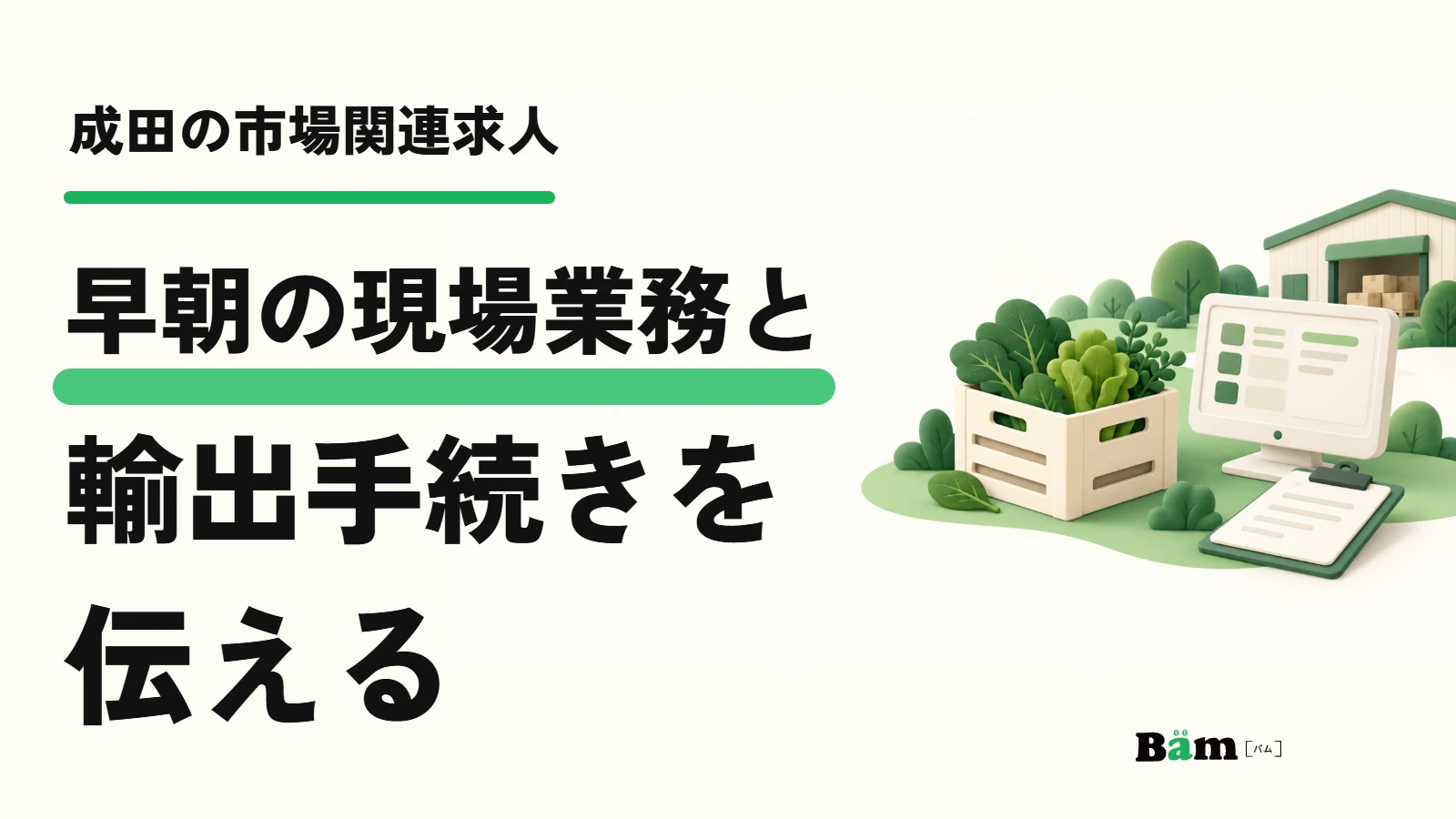 成田の市場関連求人。早朝の現場業務と輸出手続きを伝える