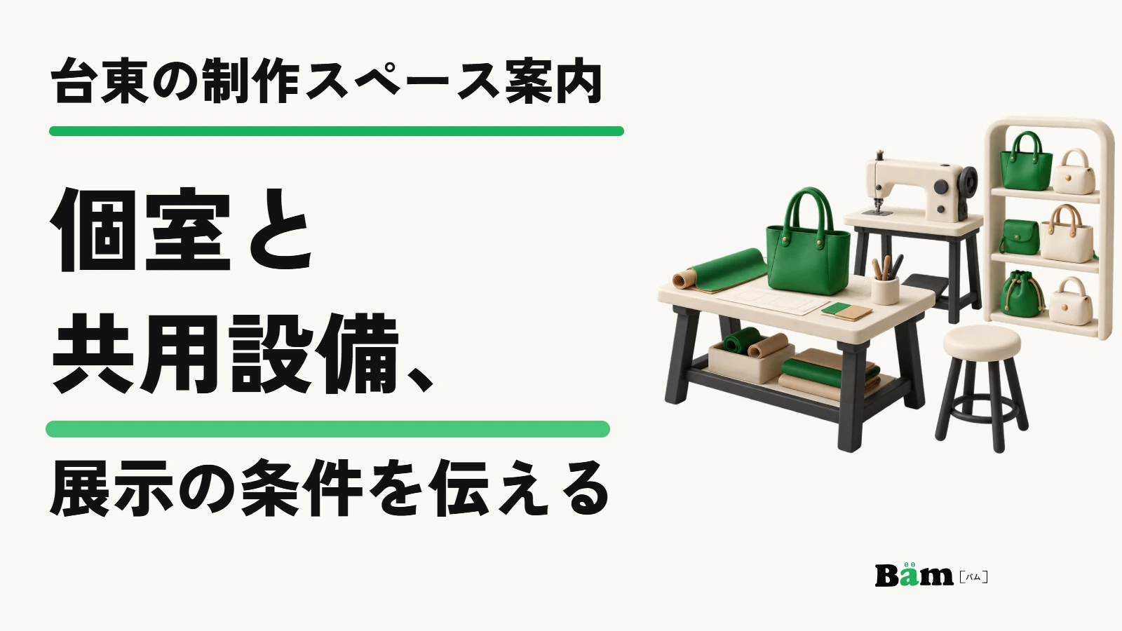 台東の制作スペース案内|個室と共用設備、展示の条件を伝える