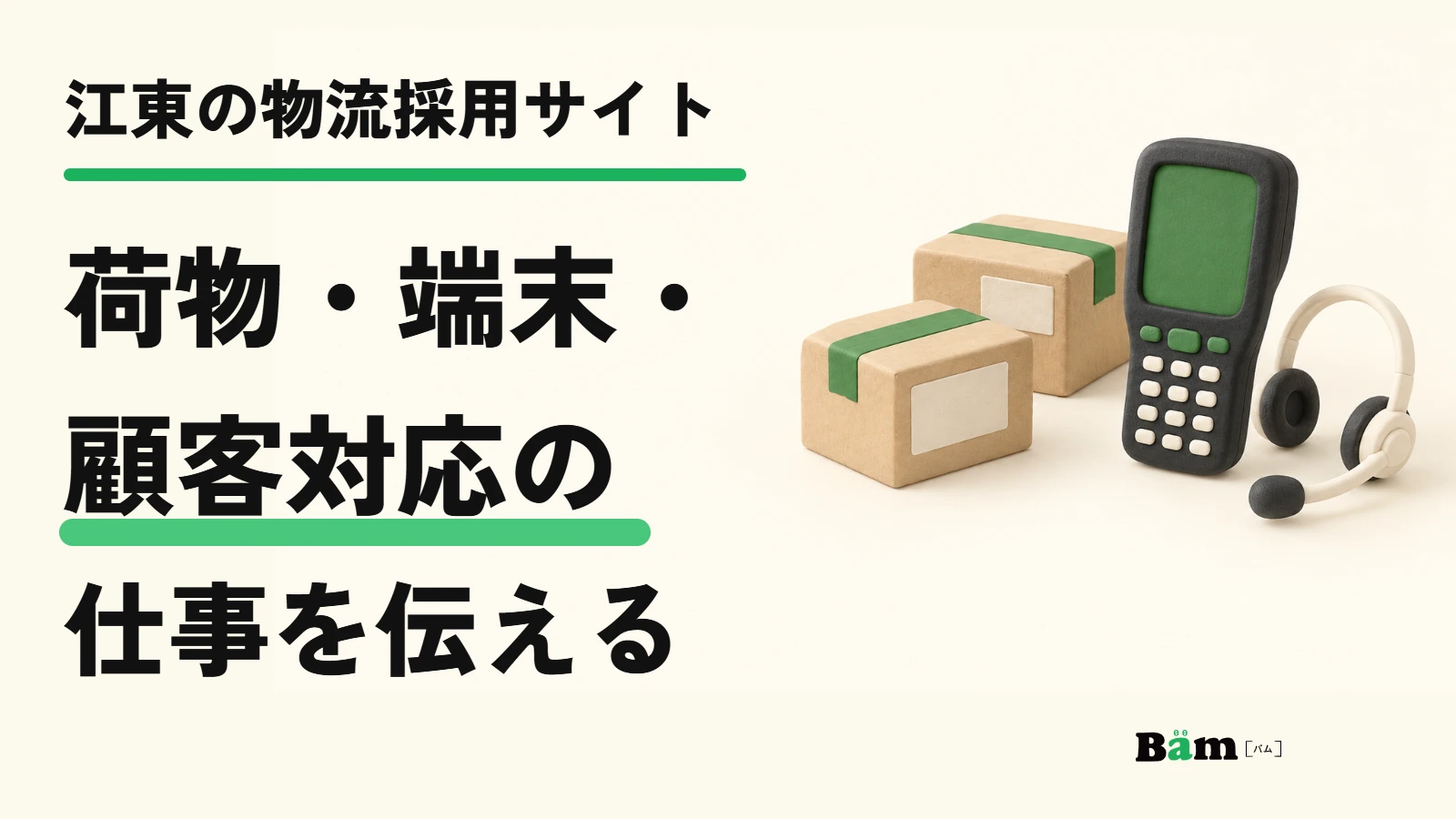 江東の物流採用サイト｜荷物・端末・顧客対応の仕事を伝える