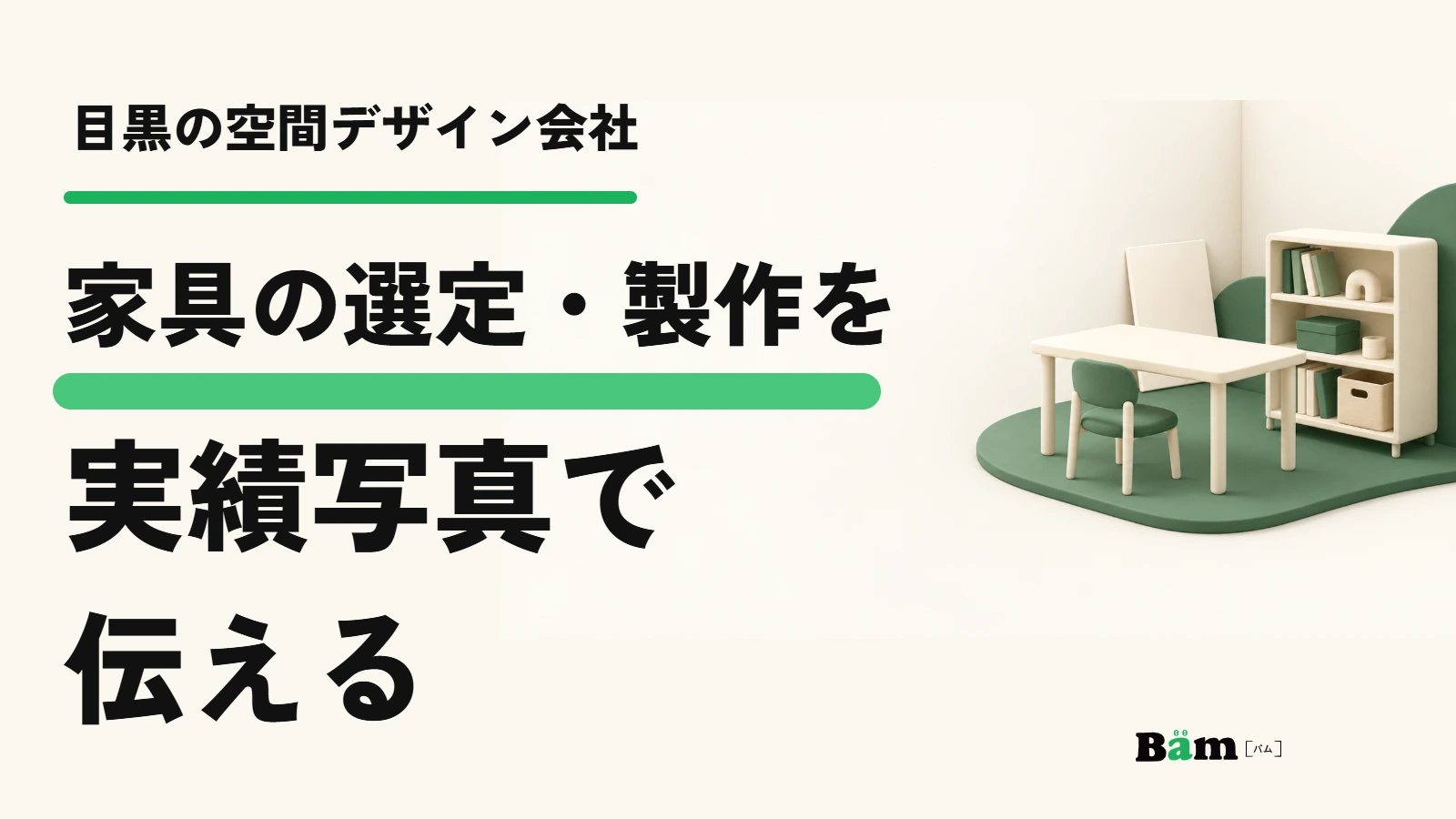目黒の空間デザイン会社。家具の選定・製作を実績写真で伝える