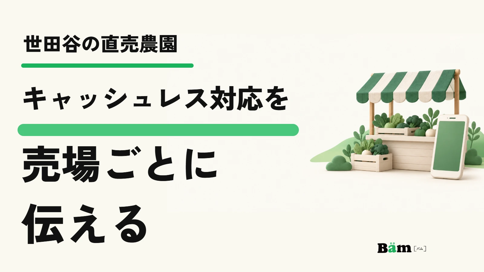 世田谷の直売農園。キャッシュレス対応を売場ごとに伝える