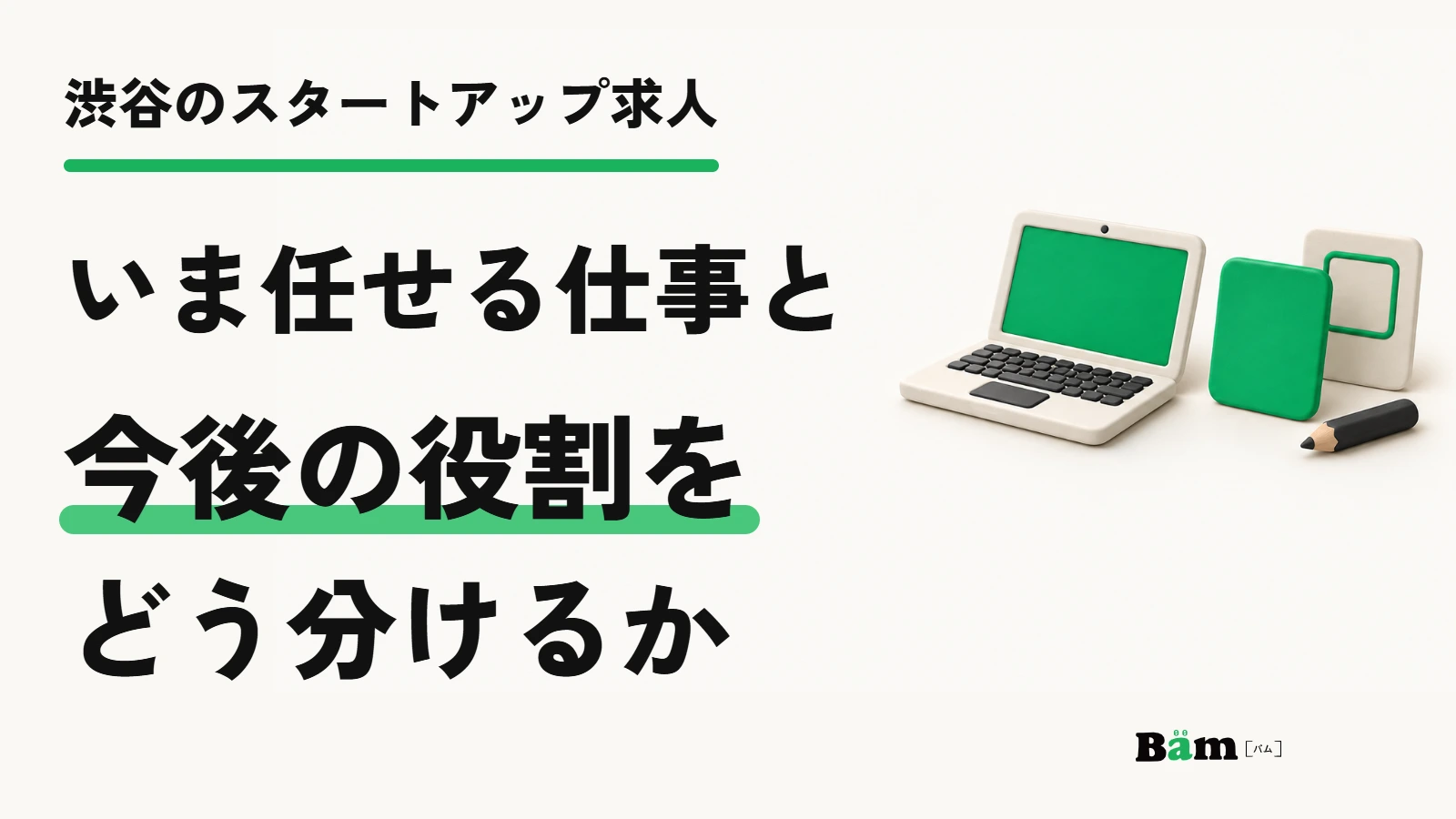 渋谷のスタートアップ求人｜いま任せる仕事と今後の役割をどう分けるか