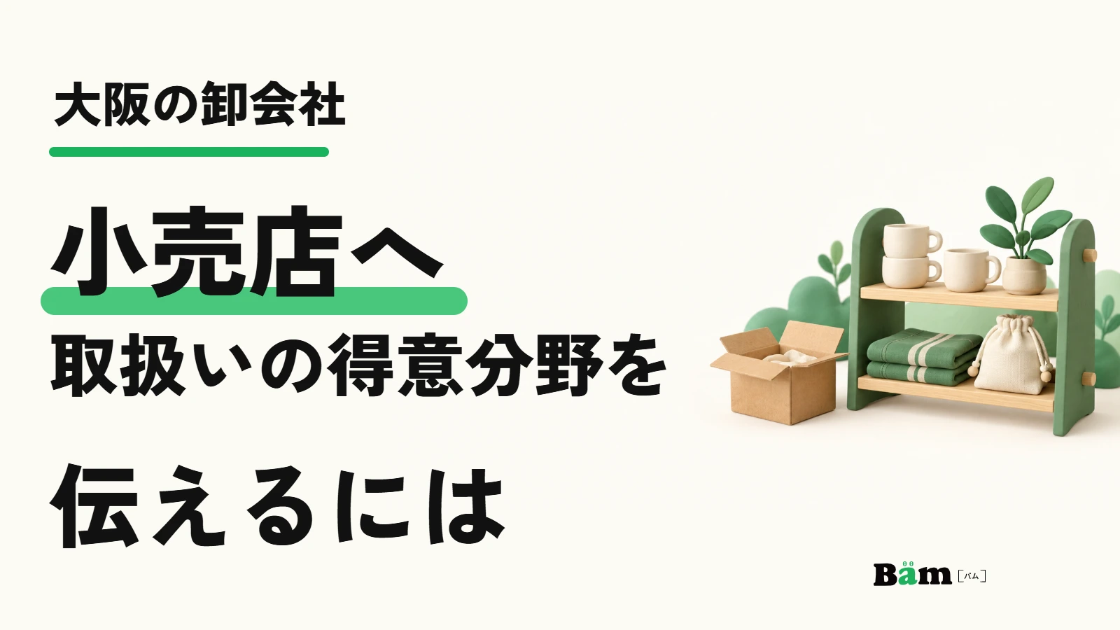 大阪の卸会社。小売店へ取扱いの得意分野を伝えるには