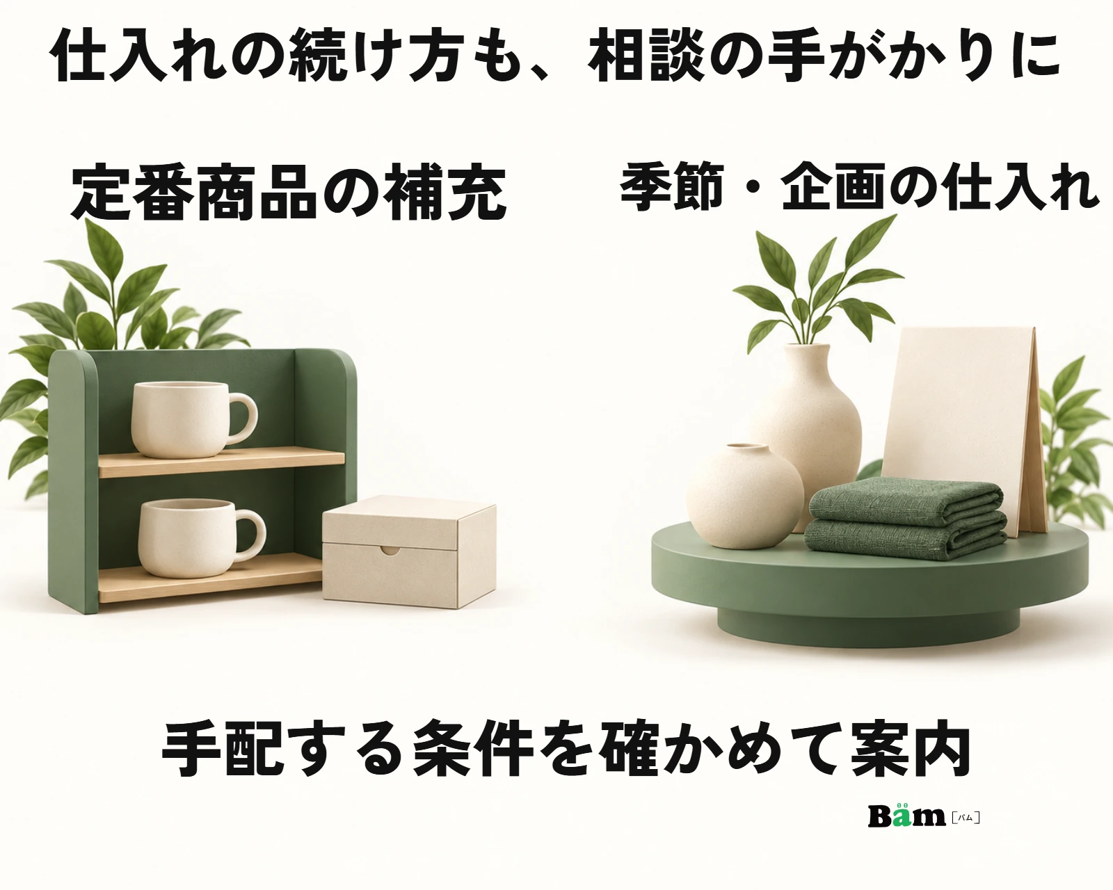 定番商品の補充と、季節・企画に合わせた仕入れを分けて相談する図