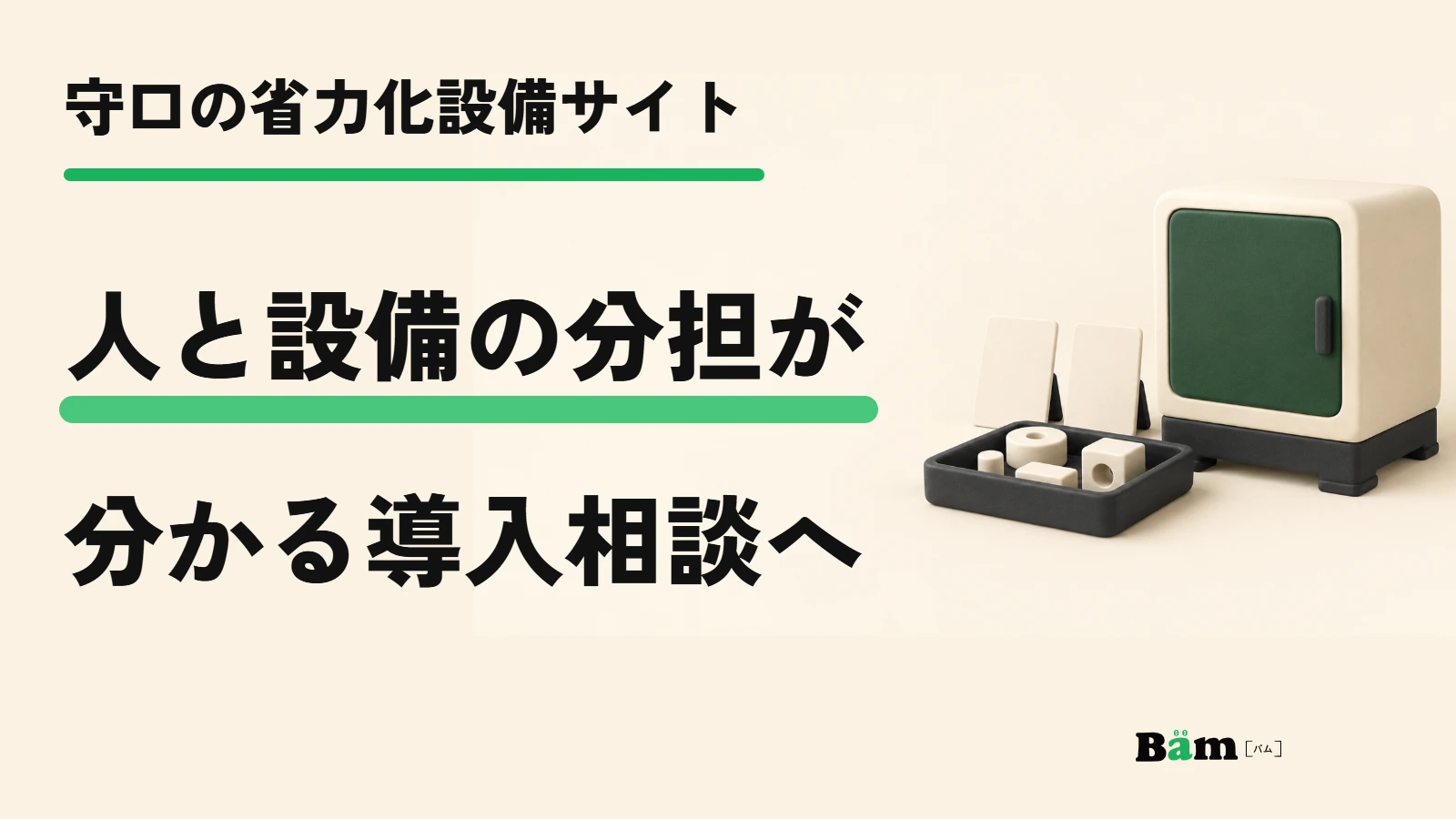 守口の省力化設備サイト｜人と設備の分担が分かる導入相談へ