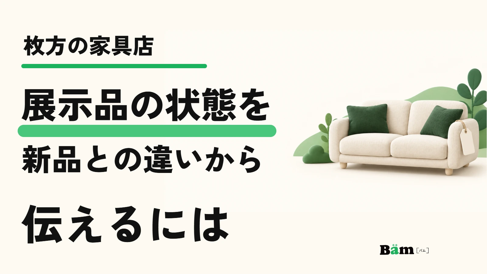 枚方の家具店。展示品の状態を新品との違いから伝えるには