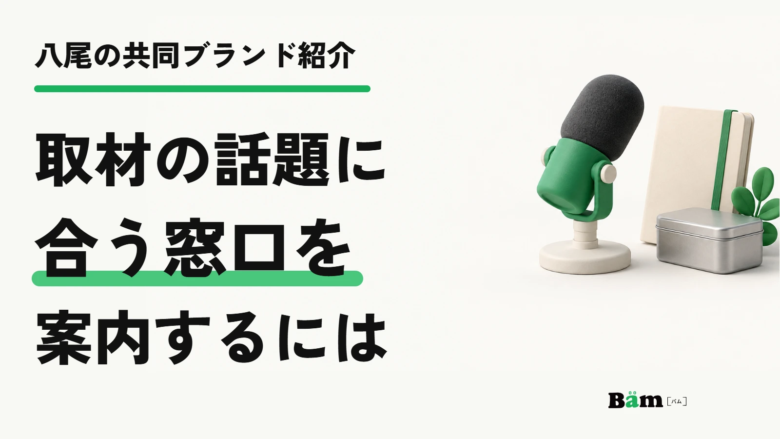 八尾の共同ブランド紹介｜取材の話題に合う窓口を案内するには