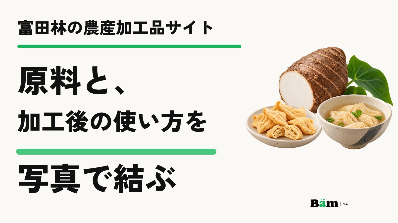 富田林の農産加工品サイト｜原料と、加工後の使い方を写真で結ぶ
