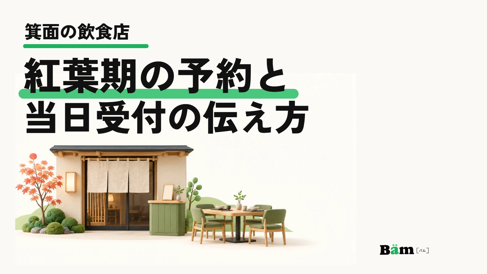 箕面の飲食店。紅葉期の予約と当日受付の伝え方を表す架空の店舗の模式例