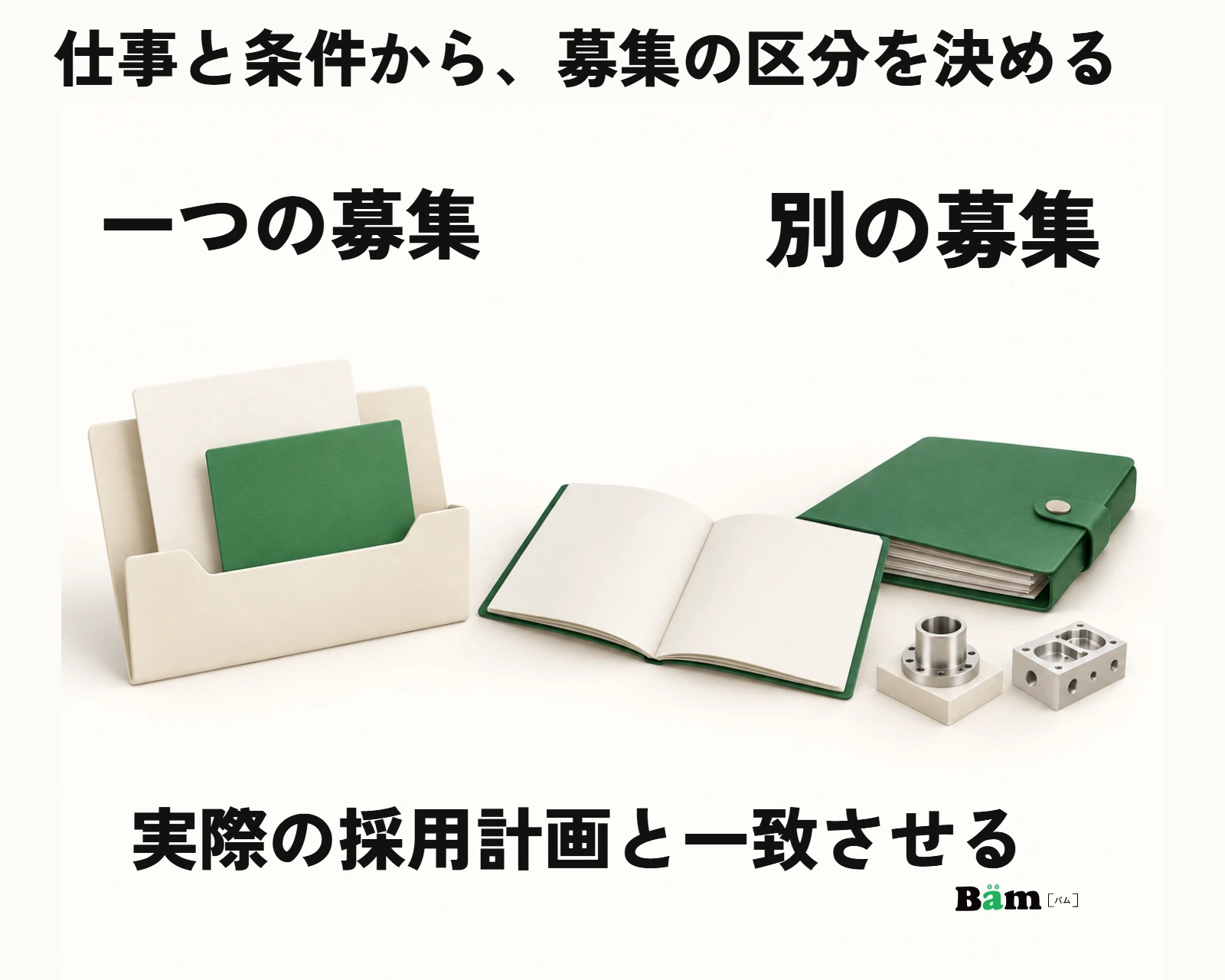 同じ仕事なら一つの募集、担当が異なるなら別の募集として整理する図