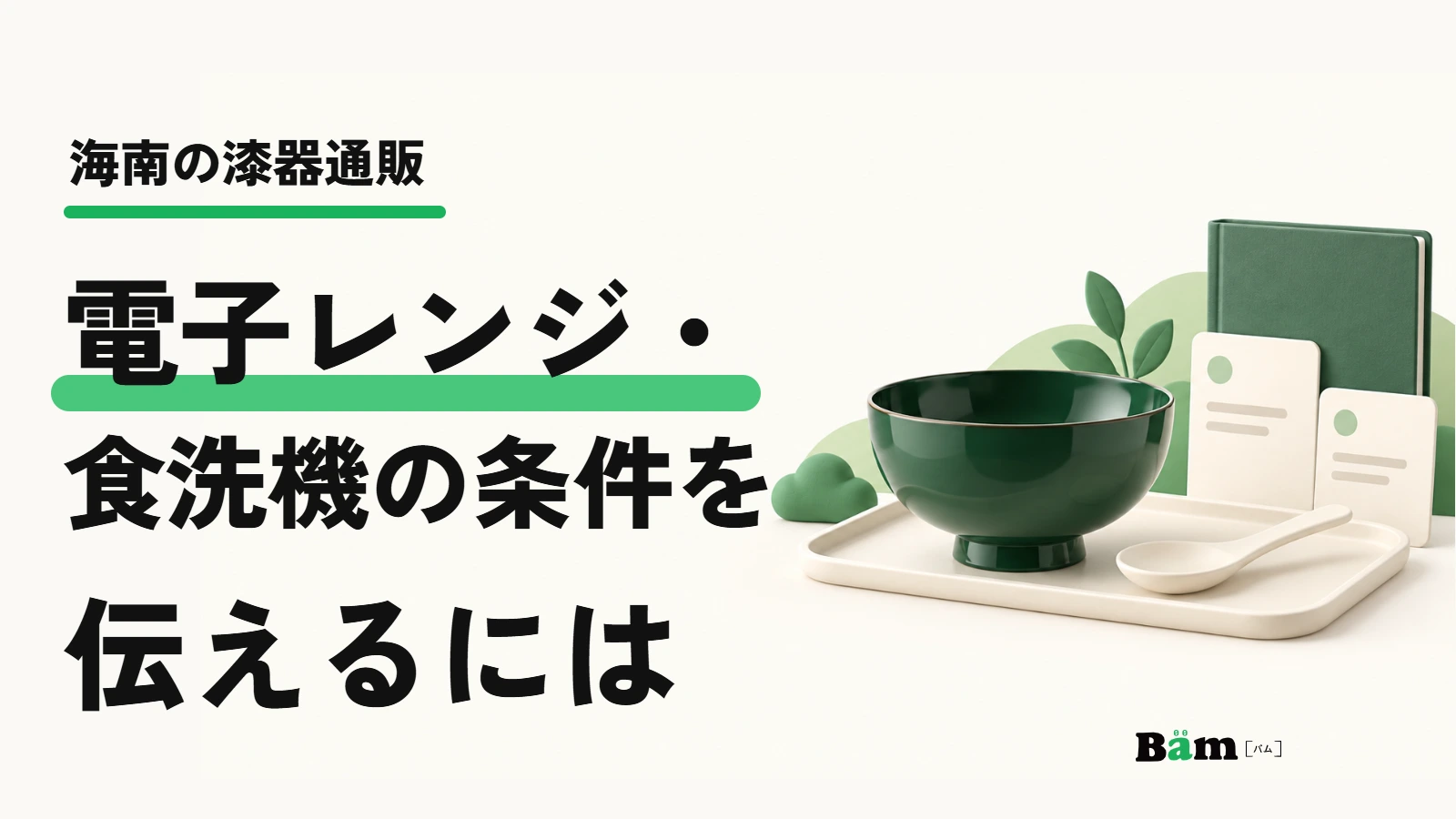 海南の漆器通販。電子レンジ・食洗機の条件を伝えるには。器と仕様資料の模式例