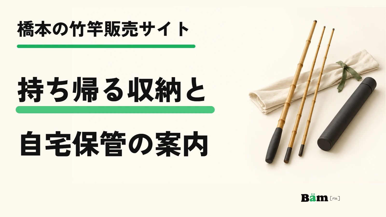橋本の竹竿販売サイト|持ち帰る収納と自宅保管の案内