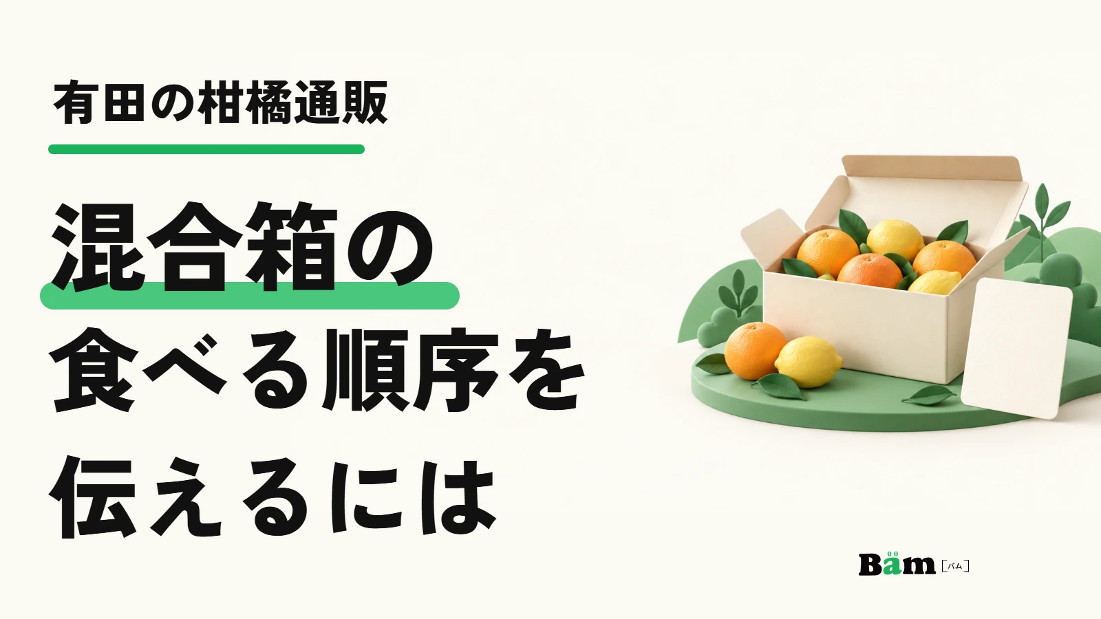 有田の柑橘通販。混合箱の食べる順序を伝えるには