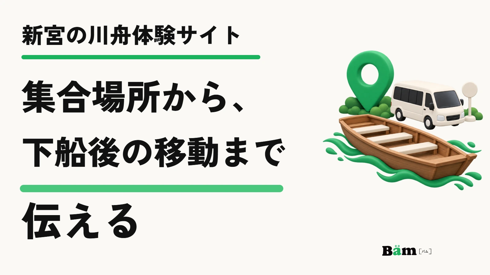 新宮の川舟体験サイト|集合場所から、下船後の移動まで伝える