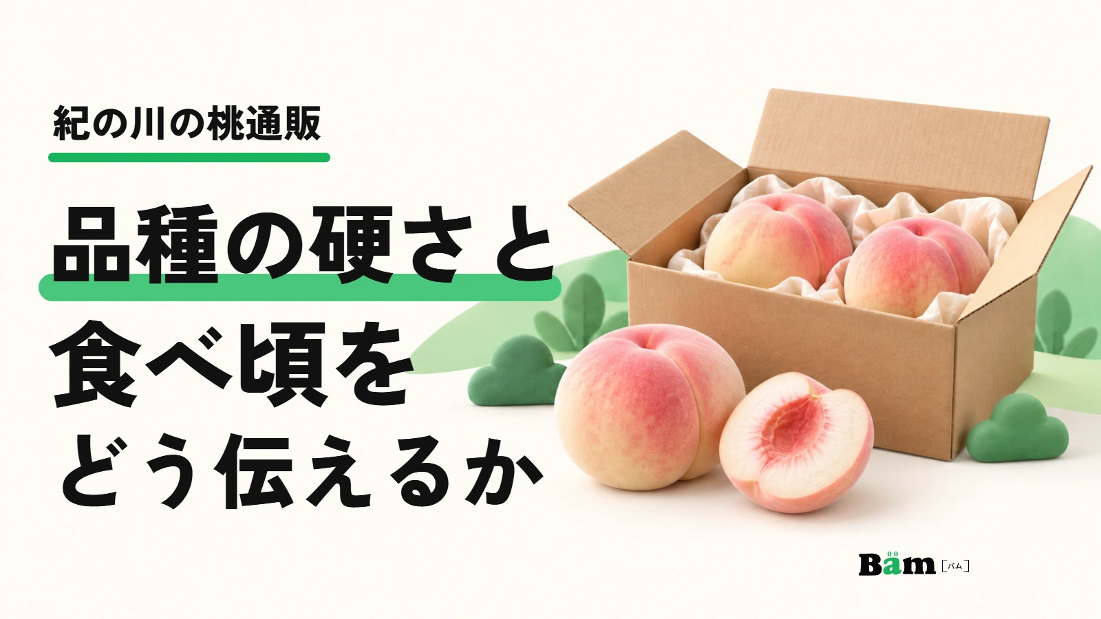 紀の川の桃通販。品種の硬さと食べ頃をどう伝えるかを示す桃と配送箱の模式例