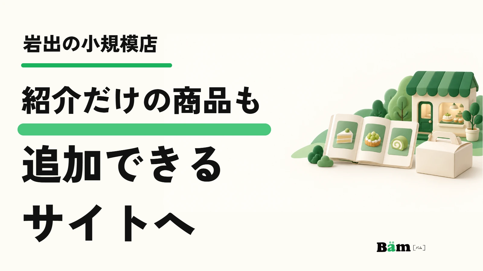 岩出の小規模店｜紹介だけの商品も追加できるサイトへ