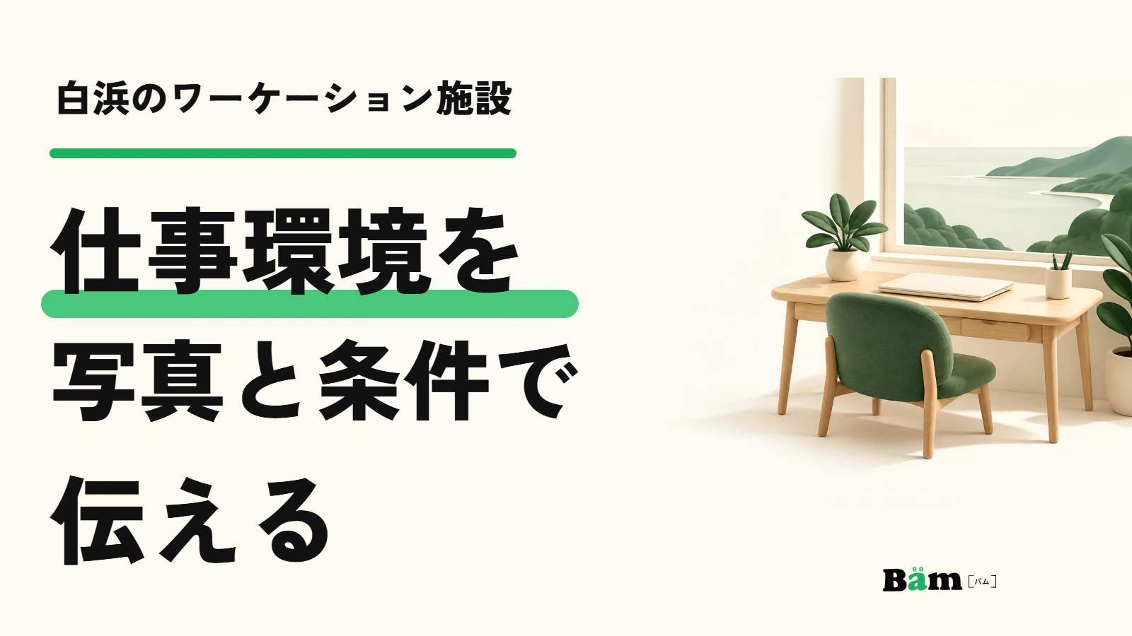 白浜のワーケーション施設。仕事環境を写真と条件で伝える
